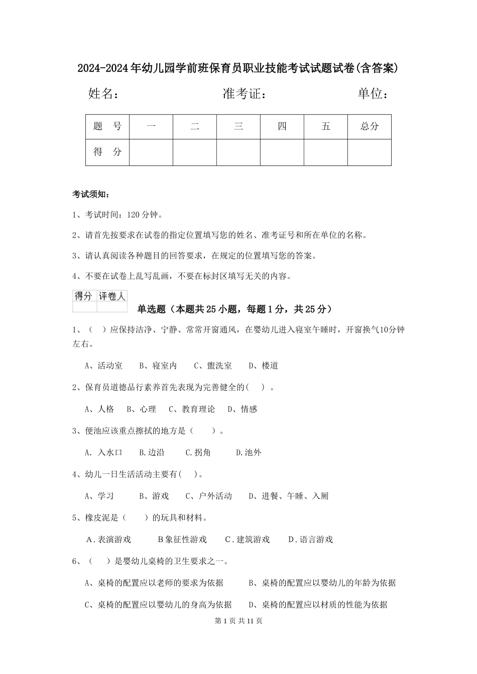 2024-2024年幼儿园学前班保育员职业技能考试试题试卷(含答案)_第1页