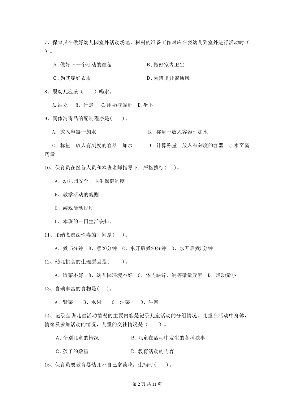 2024-2024年幼儿园学前班保育员职业技能考试试题试卷(含答案)_第2页