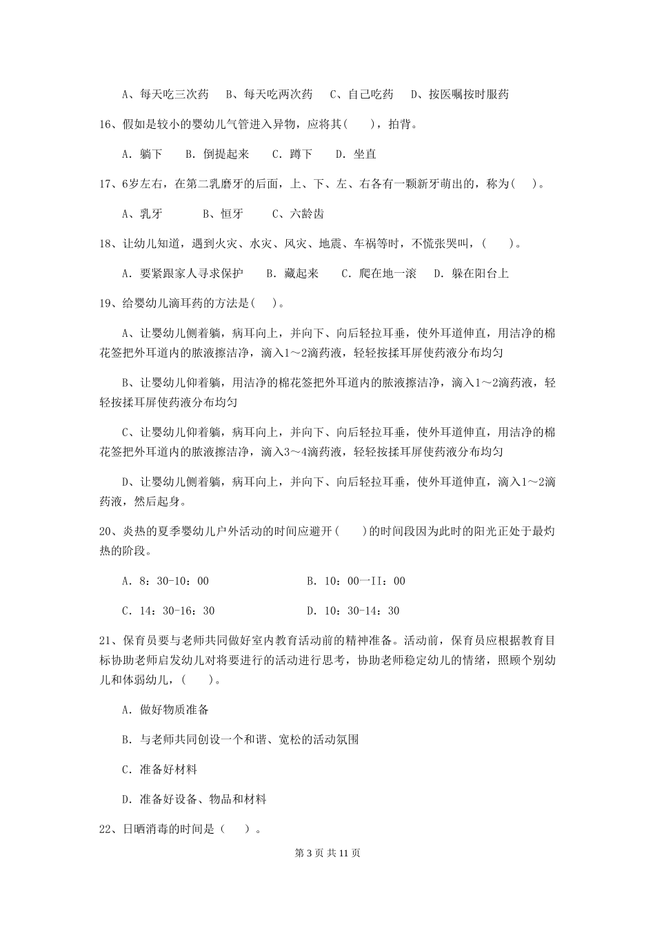 2024-2024年幼儿园学前班保育员职业技能考试试题试卷(含答案)_第3页