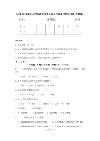2024-2024年幼儿园学前班保育员职业技能考试试题试卷(含答案)