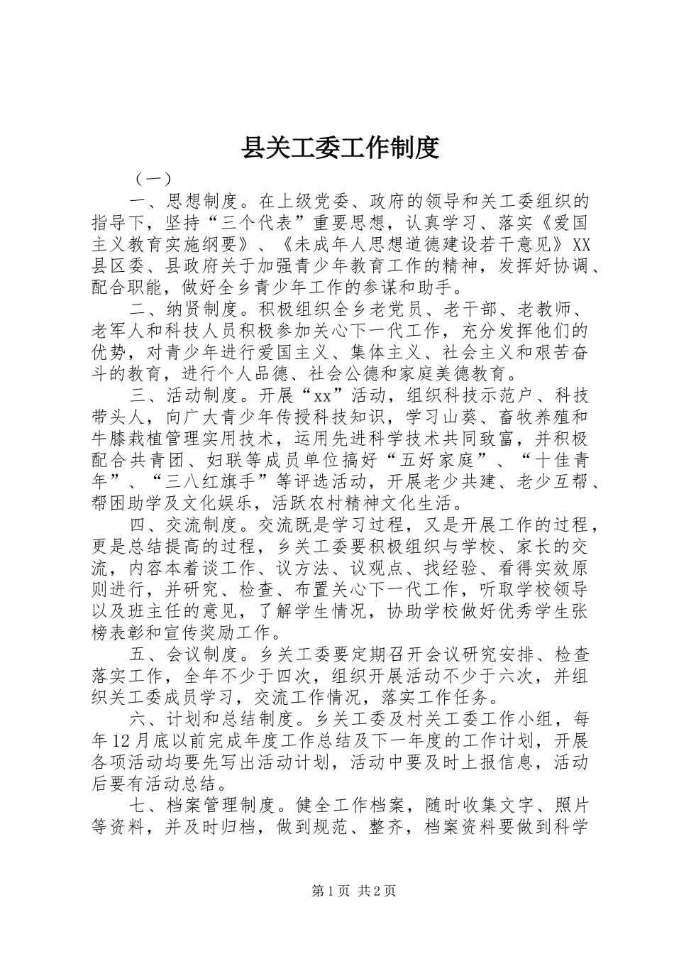 县关工委工作规章制度_第1页