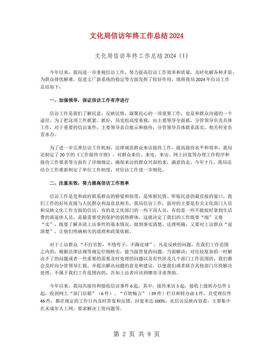 文化局信访年终工作总结2024_第2页