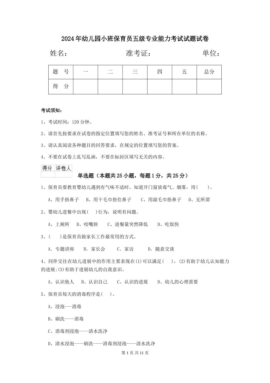 2024年幼儿园小班保育员五级专业能力考试试题试卷_第1页