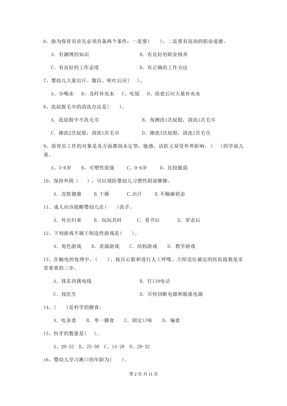 2024年幼儿园小班保育员五级专业能力考试试题试卷_第2页