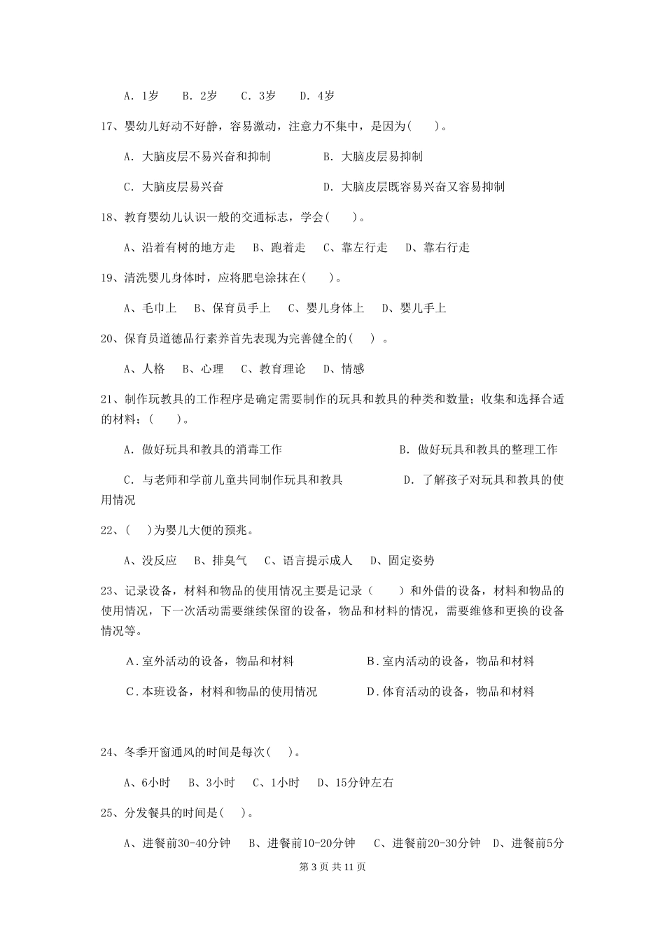 2024年幼儿园小班保育员五级专业能力考试试题试卷_第3页