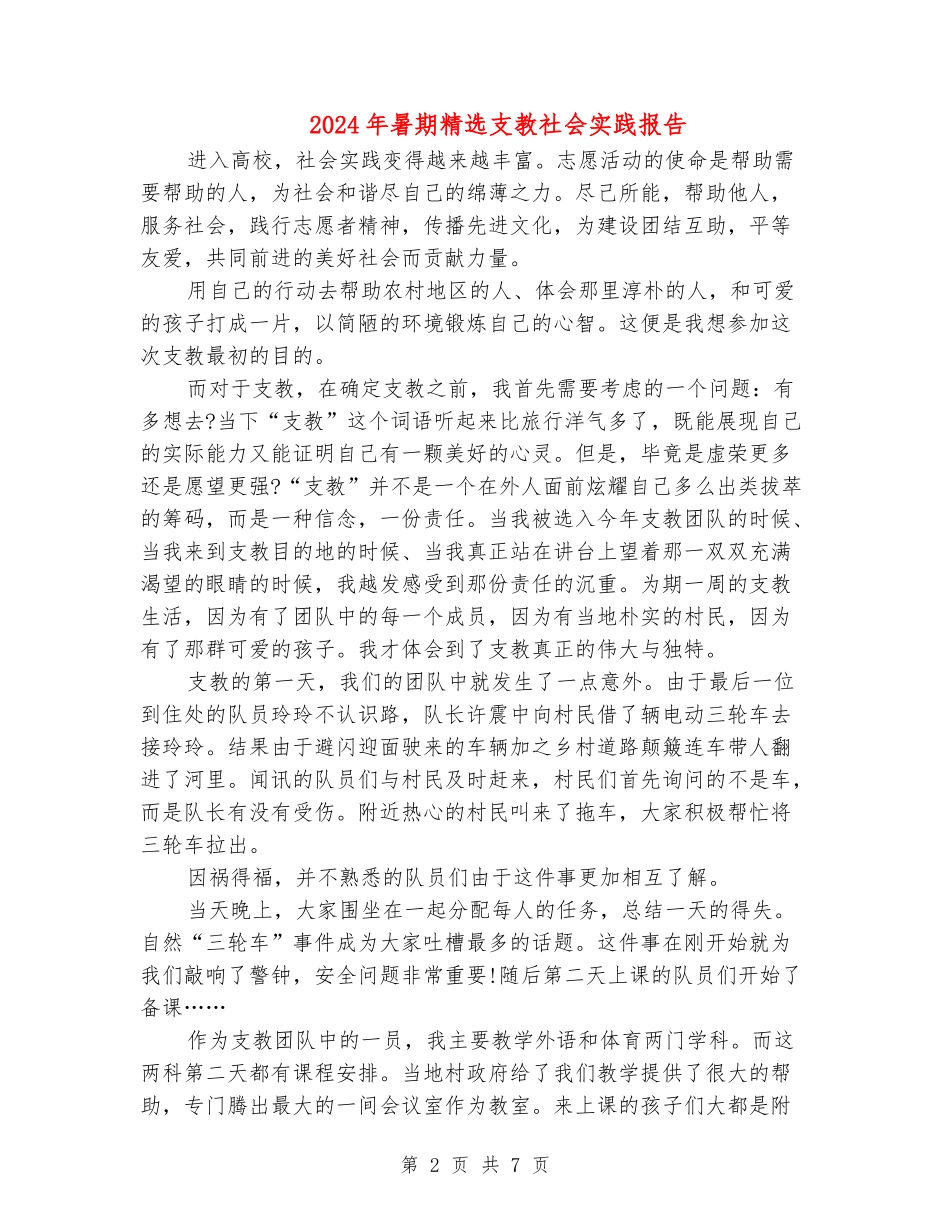 2024年暑期精选支教社会实践报告_第2页