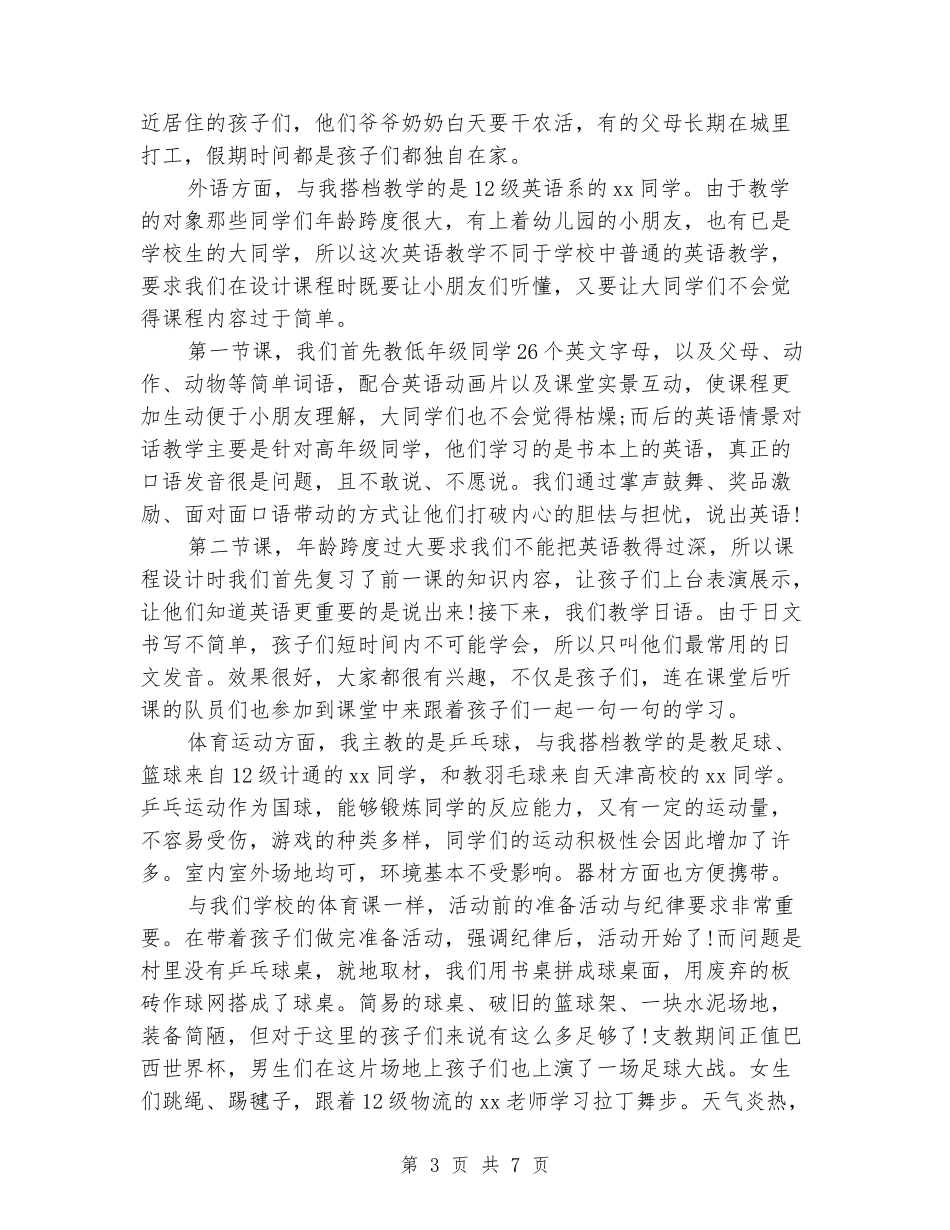 2024年暑期精选支教社会实践报告_第3页