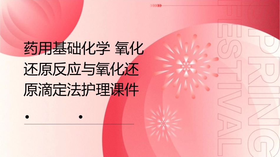 药用基础化学 氧化还原反应与氧化还原滴定法护理课件_第1页