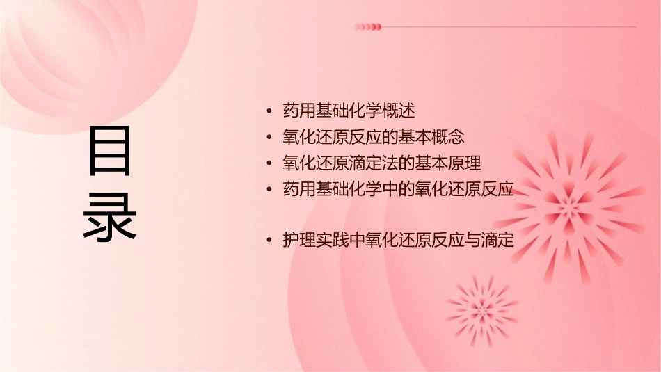 药用基础化学 氧化还原反应与氧化还原滴定法护理课件_第2页