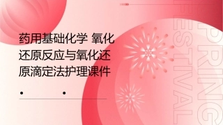 药用基础化学 氧化还原反应与氧化还原滴定法护理课件