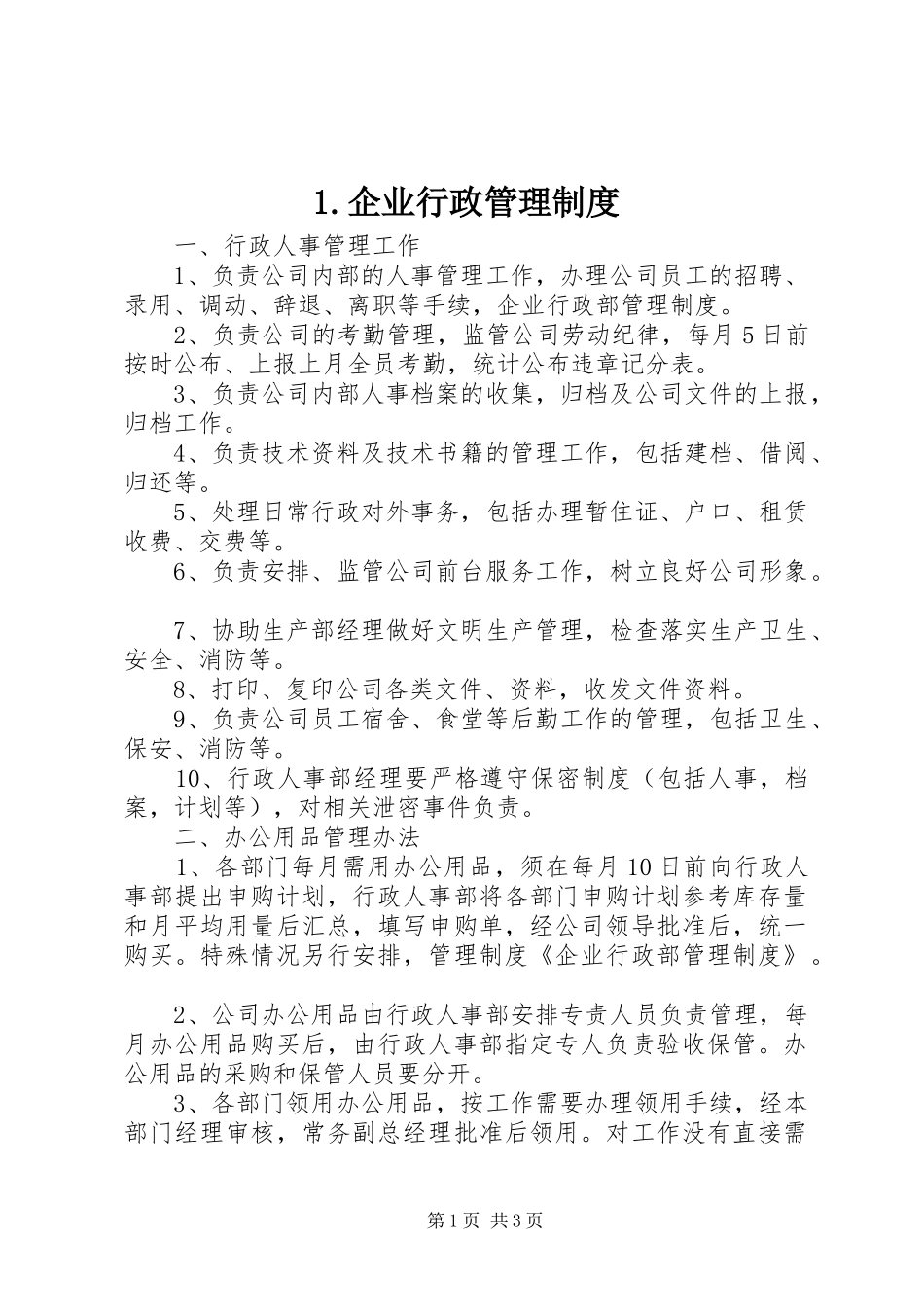 企业行政管理规章制度 _第1页