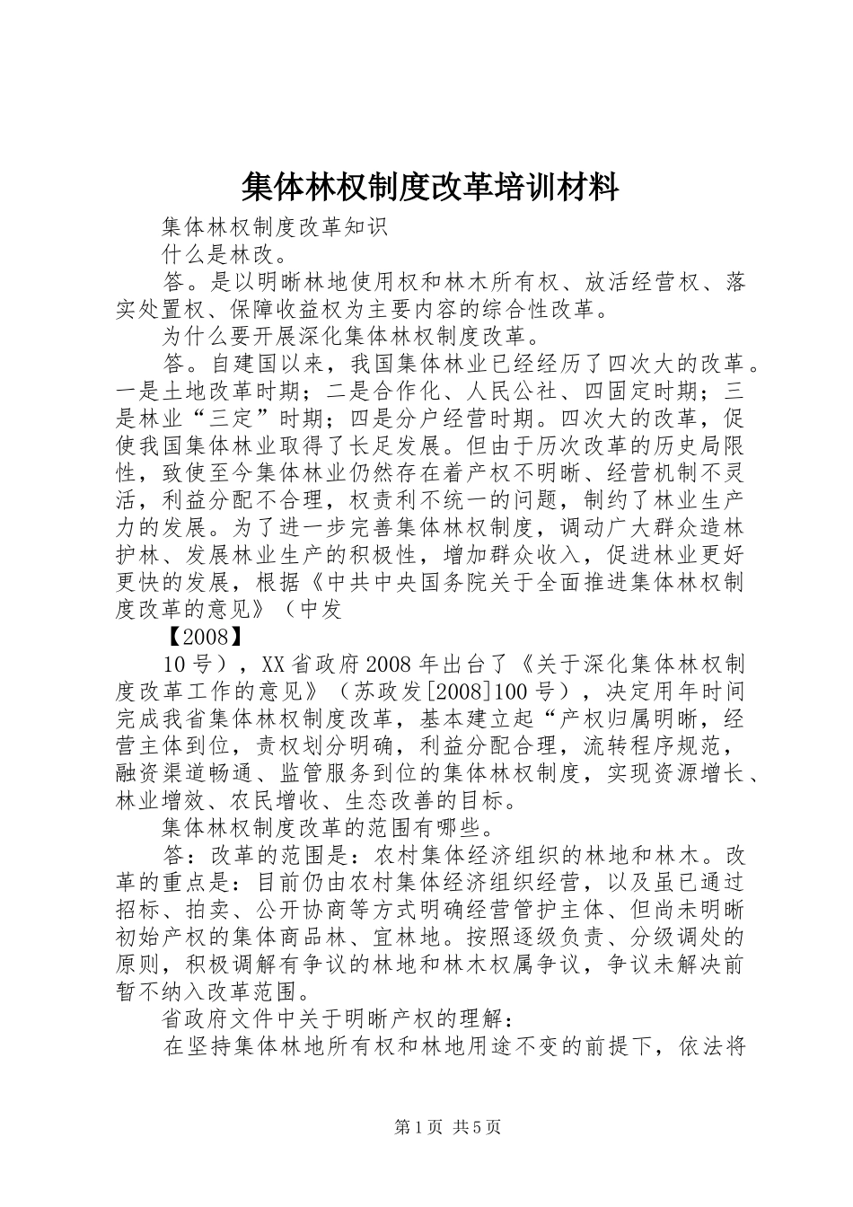 集体林权规章制度改革培训材料 _第1页