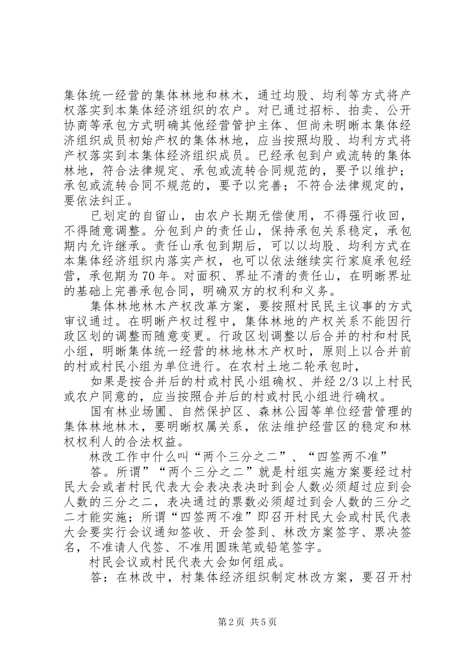 集体林权规章制度改革培训材料 _第2页