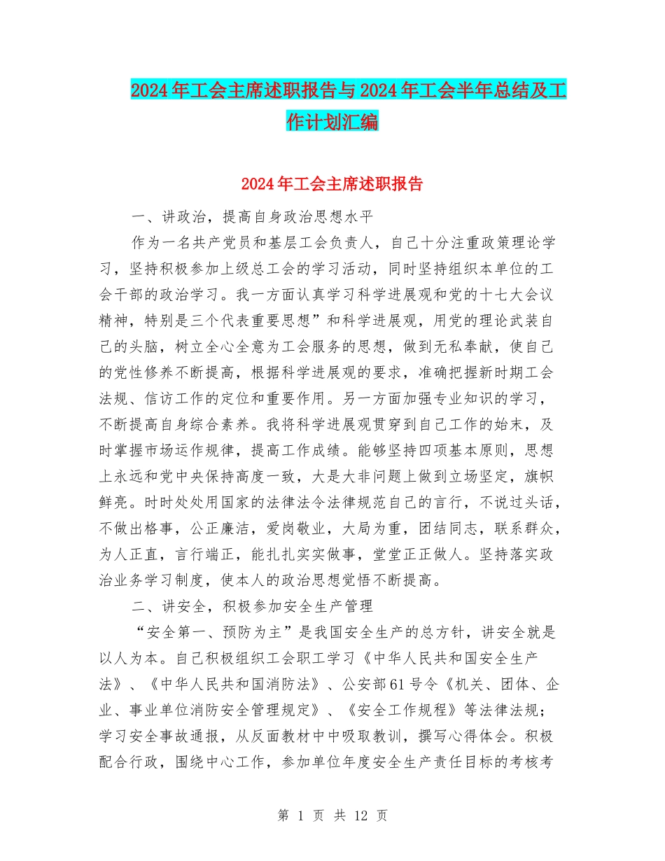 2024年工会主席述职报告与2024年工会半年总结及工作计划汇编_第1页