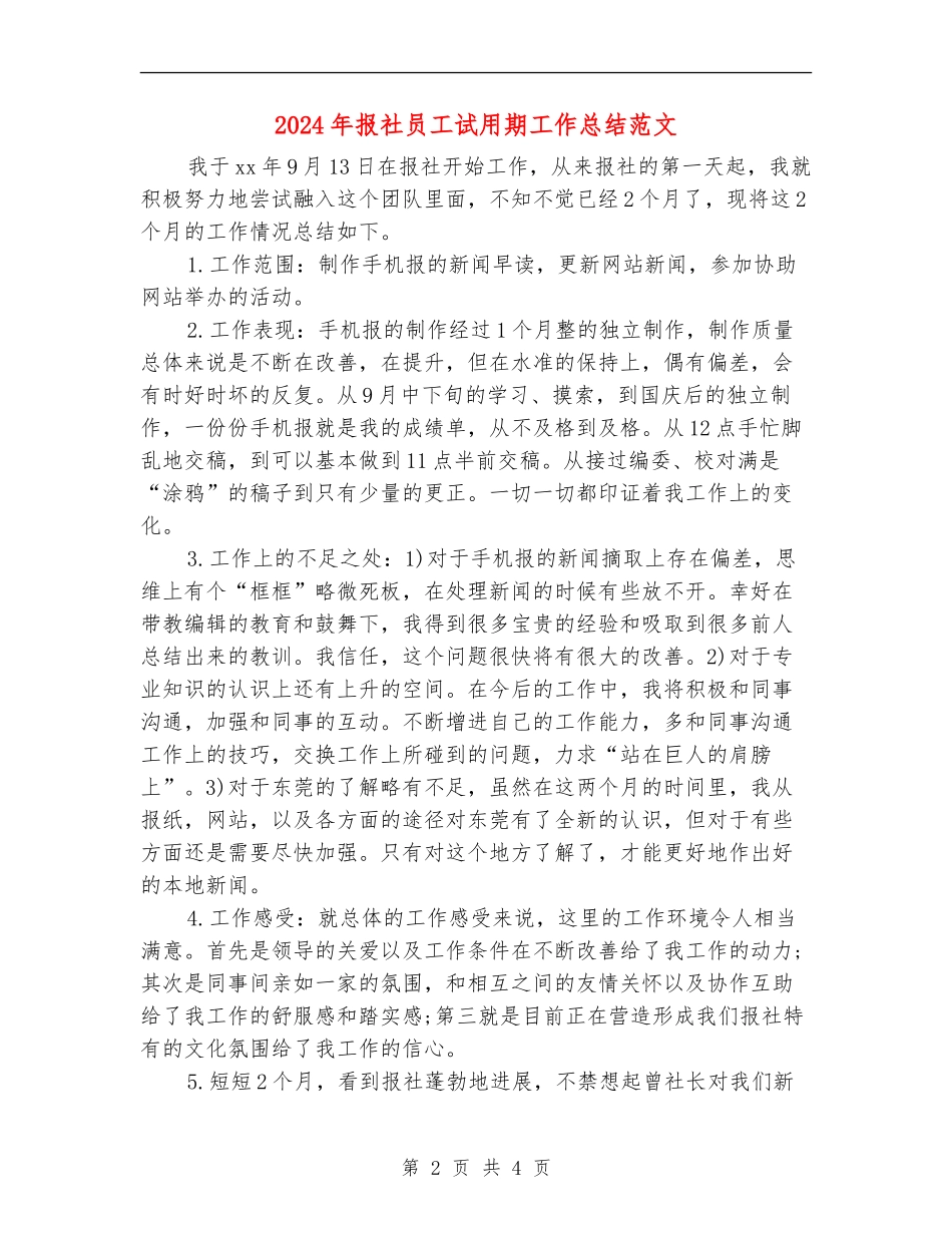 2024年报社员工试用期工作总结范文_第2页