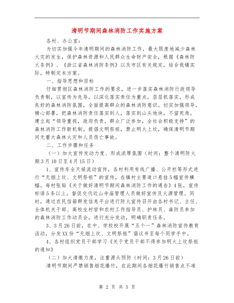 清明节期间森林消防工作实施方案_第2页