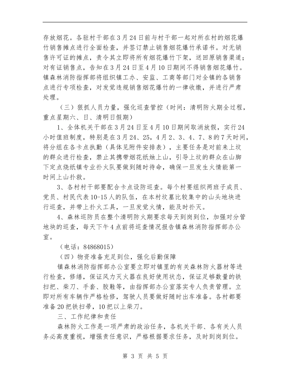 清明节期间森林消防工作实施方案_第3页