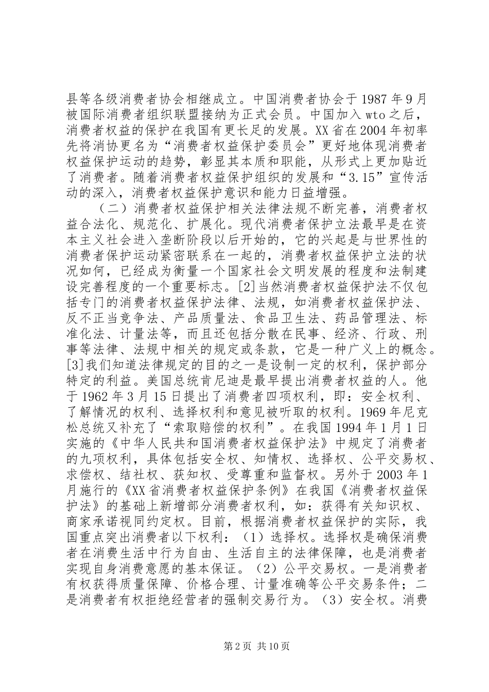 试论我国消费者权益保护规章制度的完善_第2页