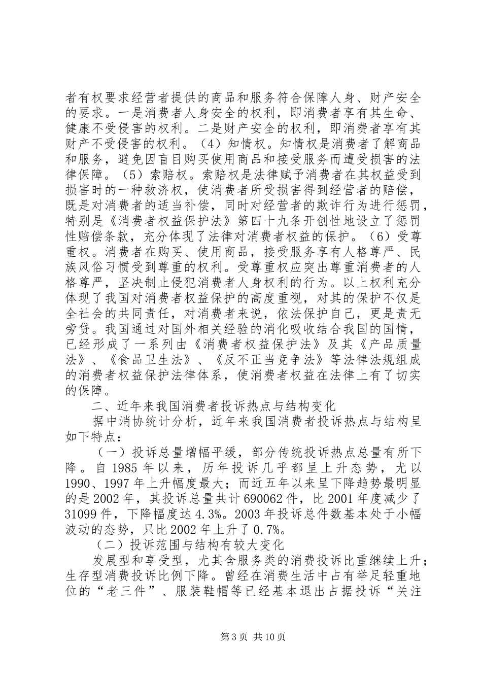 试论我国消费者权益保护规章制度的完善_第3页