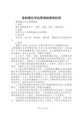 易制毒化学品管理规章制度纯经营 (2)
