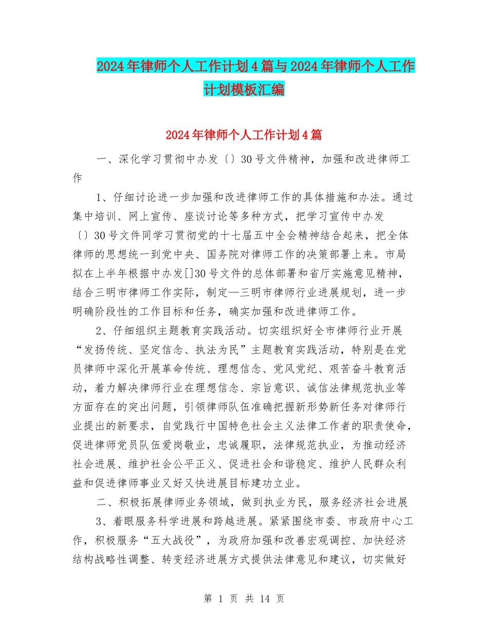 2024年律师个人工作计划4篇与2024年律师个人工作计划模板汇编_第1页