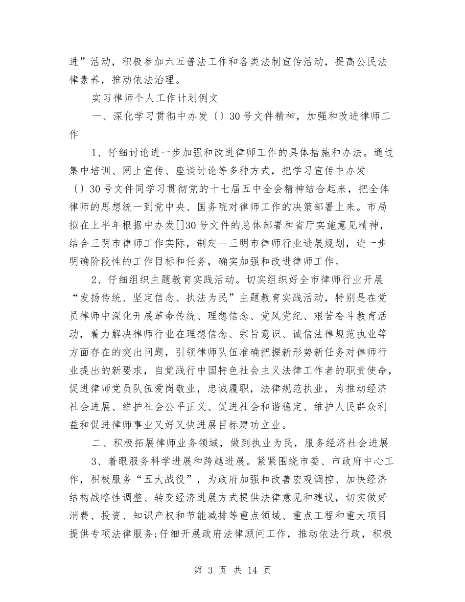 2024年律师个人工作计划4篇与2024年律师个人工作计划模板汇编_第3页