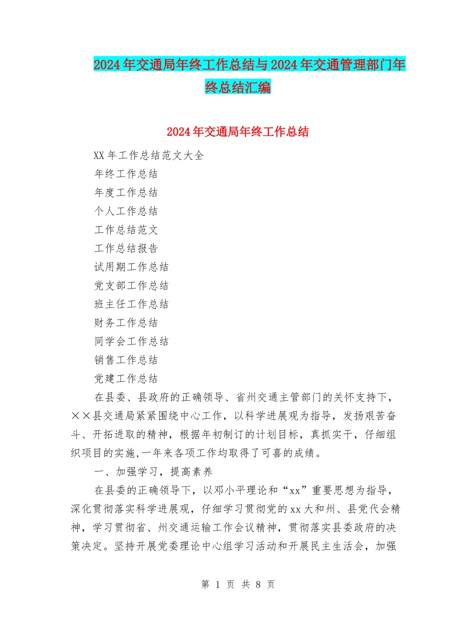 2024年交通局年终工作总结与2024年交通管理部门年终总结汇编_第1页