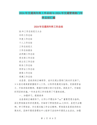 2024年交通局年终工作总结与2024年交通管理部门年终总结汇编