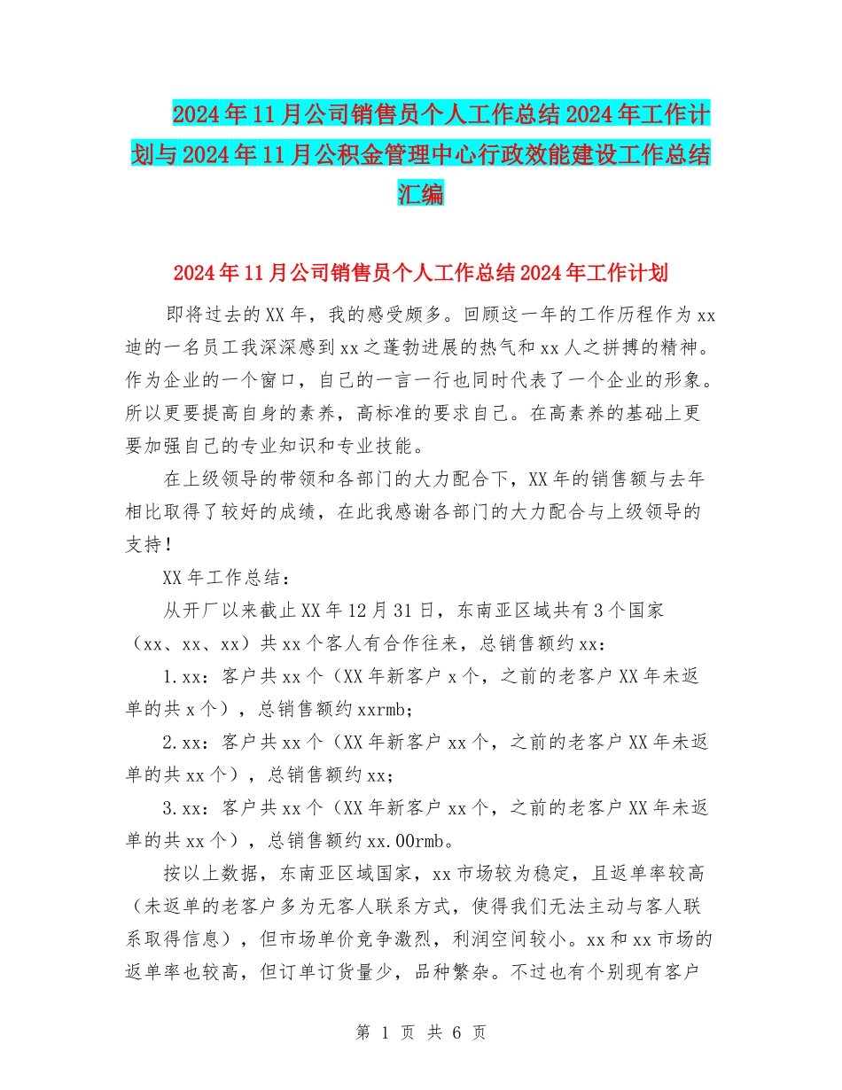 2024年11月公司销售员个人工作总结2024年工作计划与2024年11月公积金管理中心行政效能建设工作总结汇编_第1页