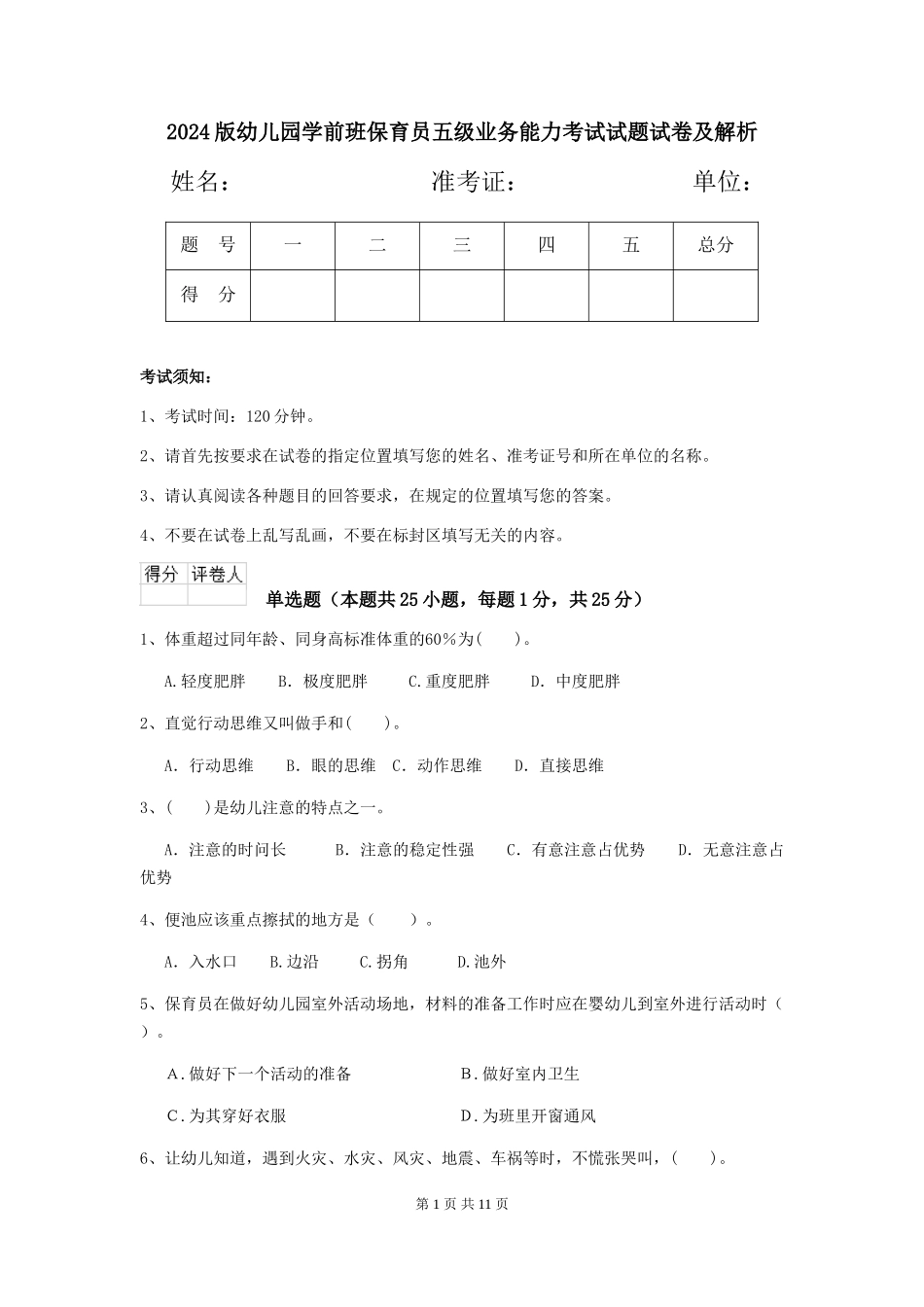 2018版幼儿园学前班保育员五级业务能力考试试题试卷及解析_第1页
