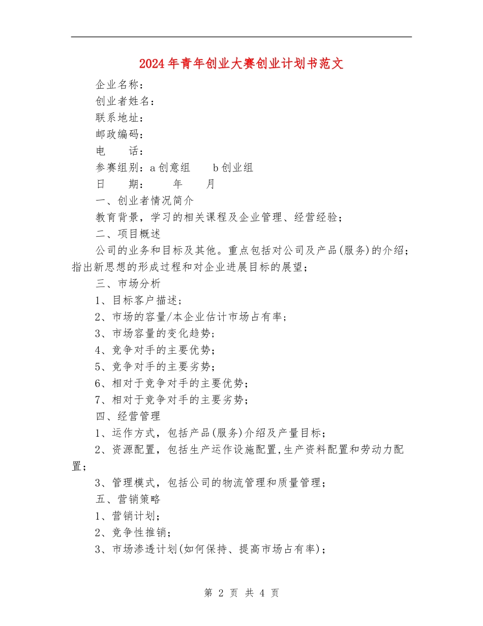 2024年青年创业大赛创业计划书范文_第2页