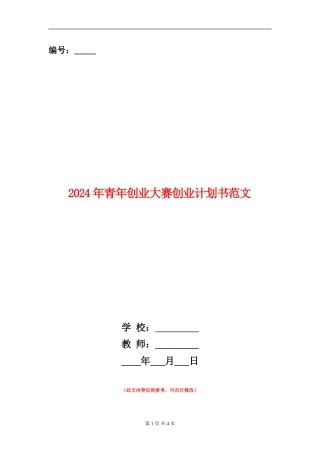 2024年青年创业大赛创业计划书范文