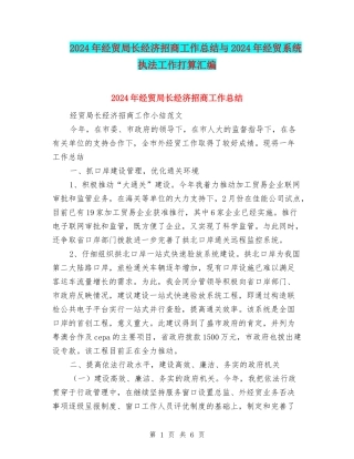 2024年经贸局长经济招商工作总结与2024年经贸系统执法工作打算汇编