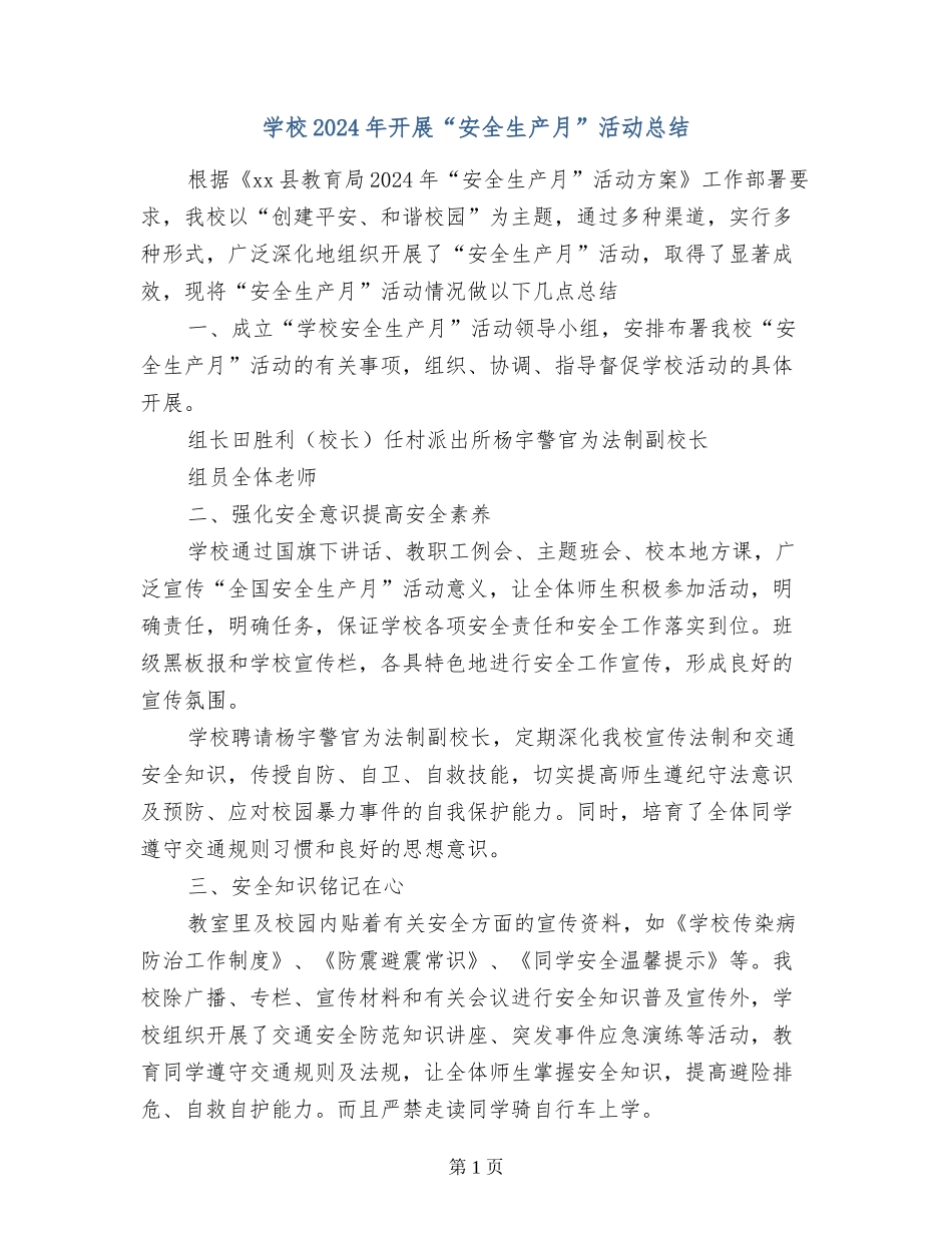 学校2024年开展“安全生产月”活动总结_第1页