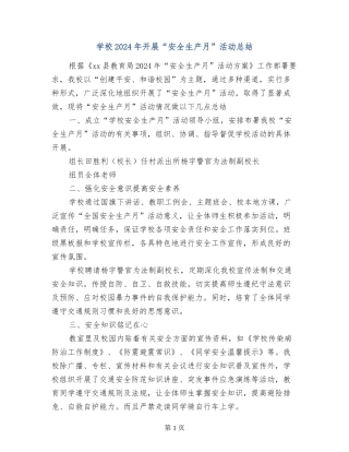 学校2024年开展“安全生产月”活动总结