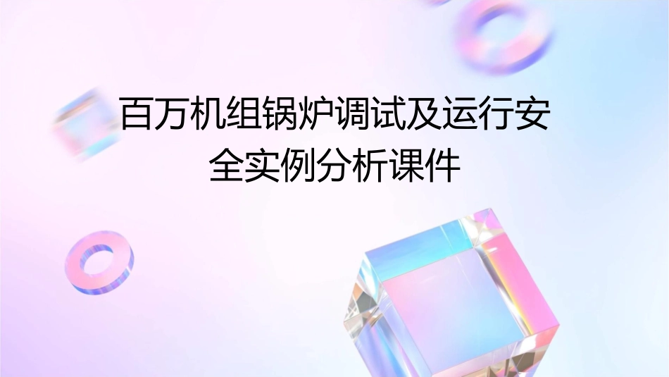 百万机组锅炉调试及运行安全实例分析课件_第1页