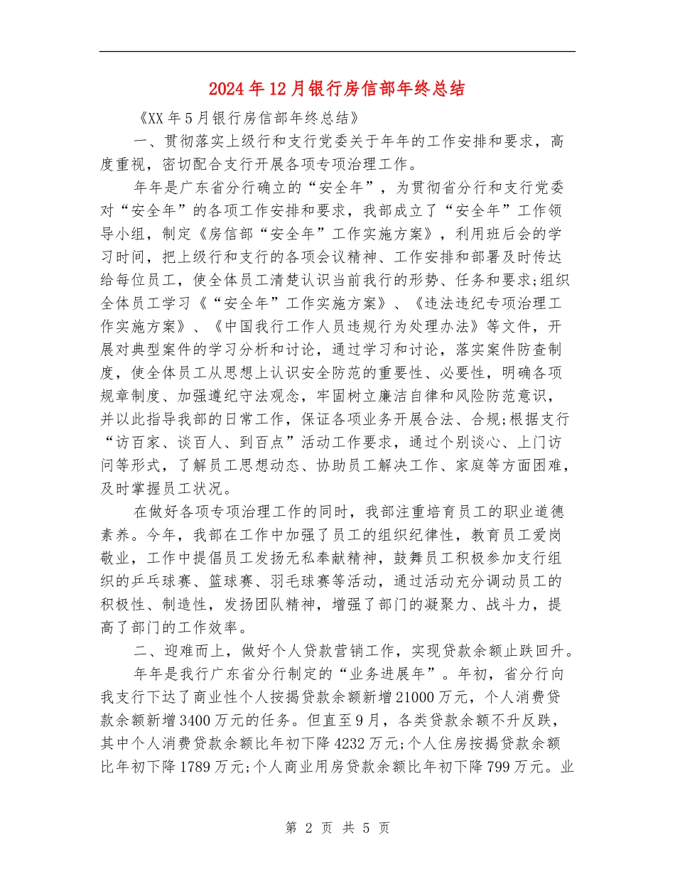 2024年12月银行房信部年终总结_第2页