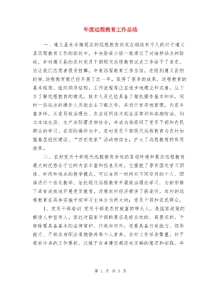 年度远程教育工作总结