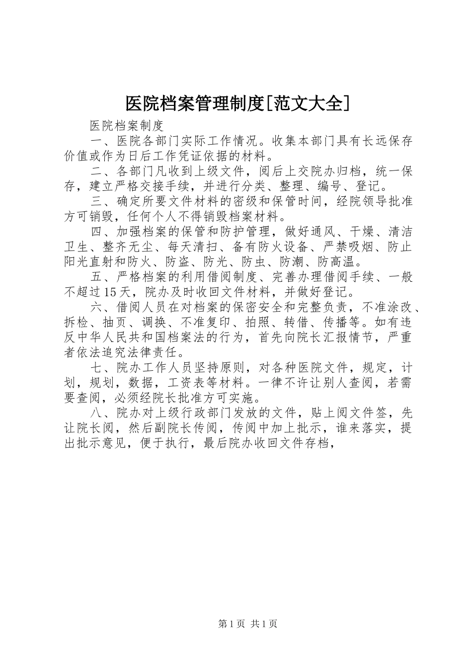 医院档案管理规章制度[范文大全] (2)_第1页