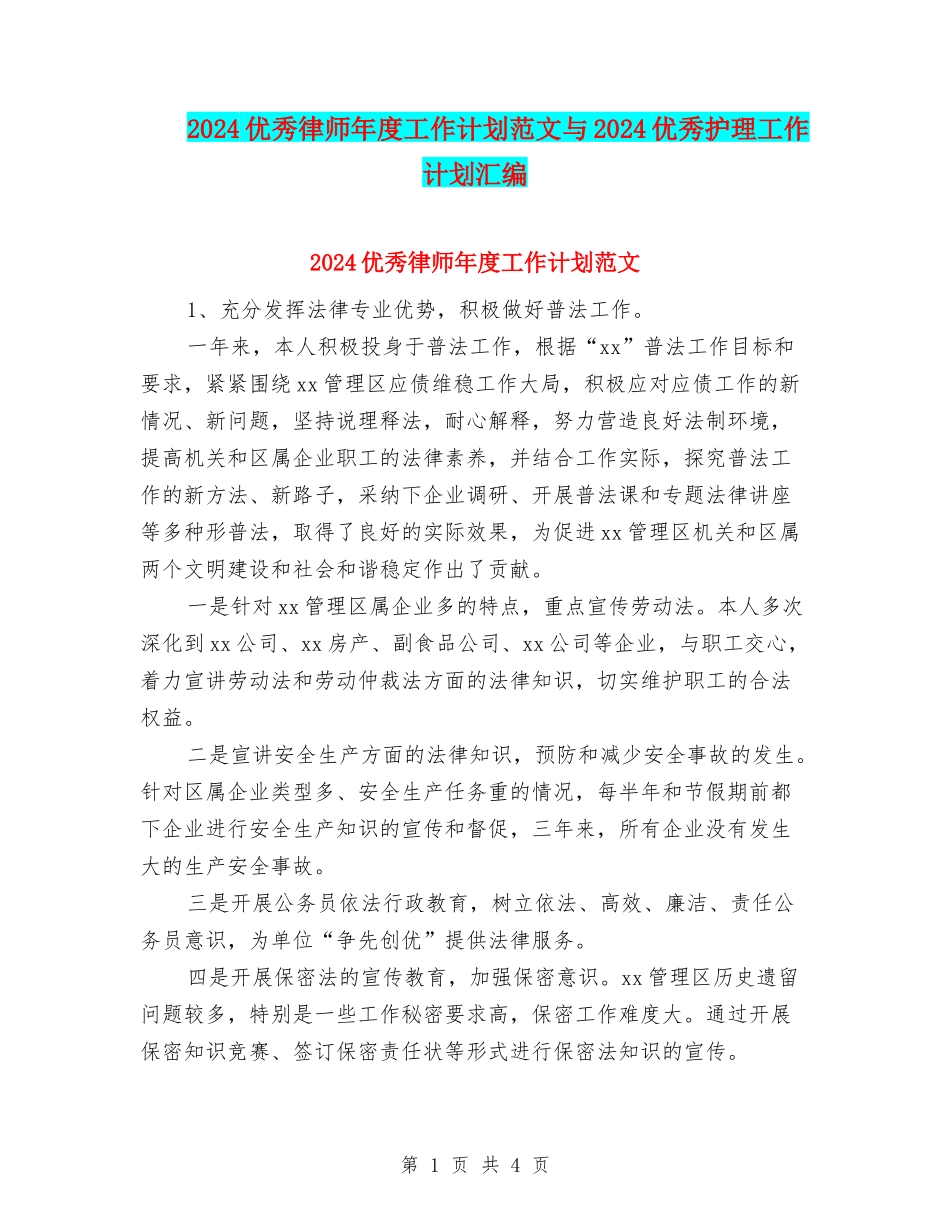 2024优秀律师年度工作计划范文与2024优秀护理工作计划汇编_第1页