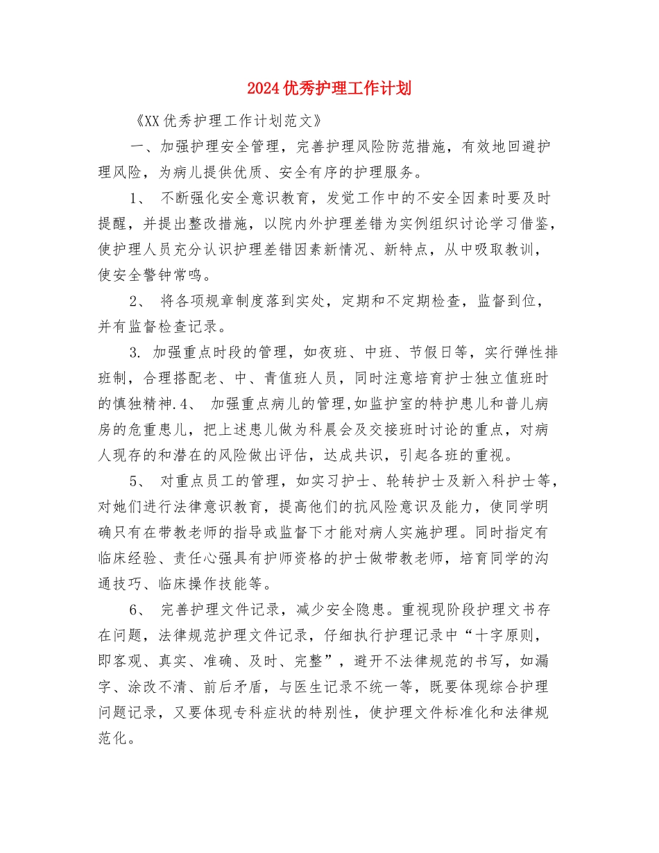 2024优秀律师年度工作计划范文与2024优秀护理工作计划汇编_第3页