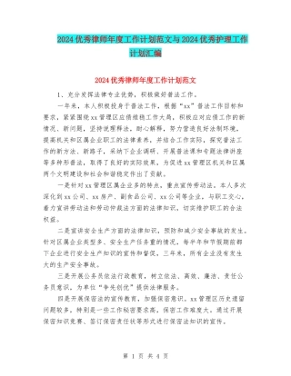 2024优秀律师年度工作计划范文与2024优秀护理工作计划汇编