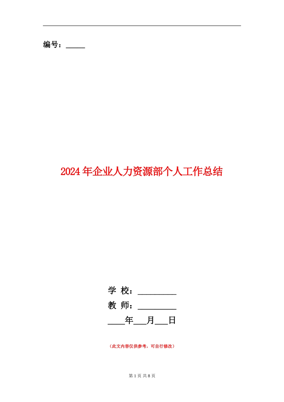 2024年企业人力资源部个人工作总结_第1页