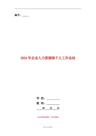 2024年企业人力资源部个人工作总结