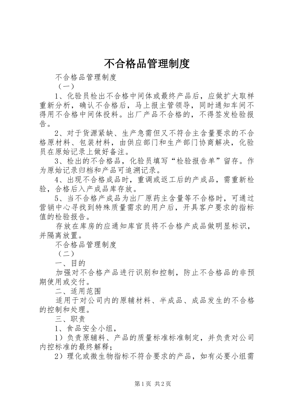 不合格品管理规章制度 (2)_第1页