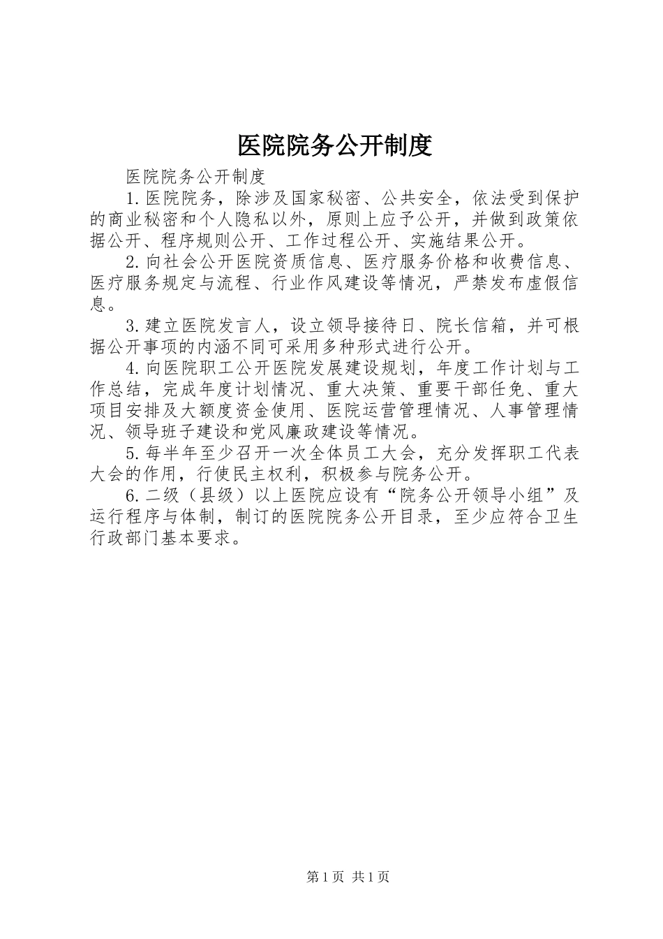 医院院务公开规章制度 _第1页