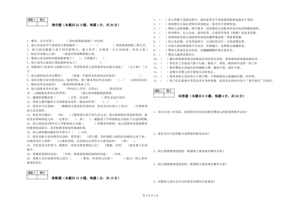 2024年一级保育员强化训练试卷C卷-含答案_第2页