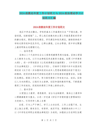 2024政教处年度工作计划范文与2024政治理论学习计划范文汇编