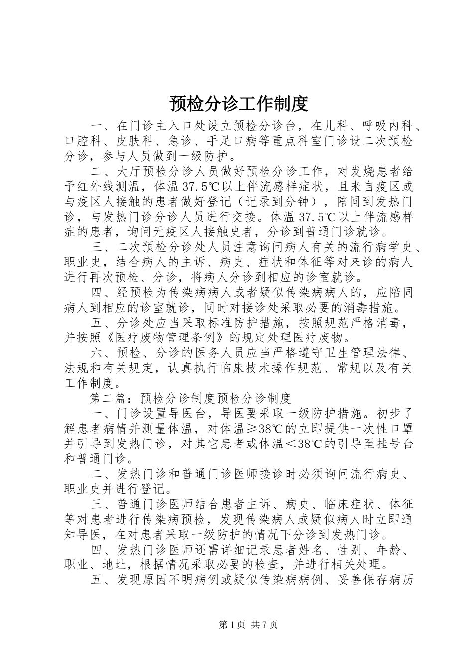 预检分诊工作规章制度_第1页