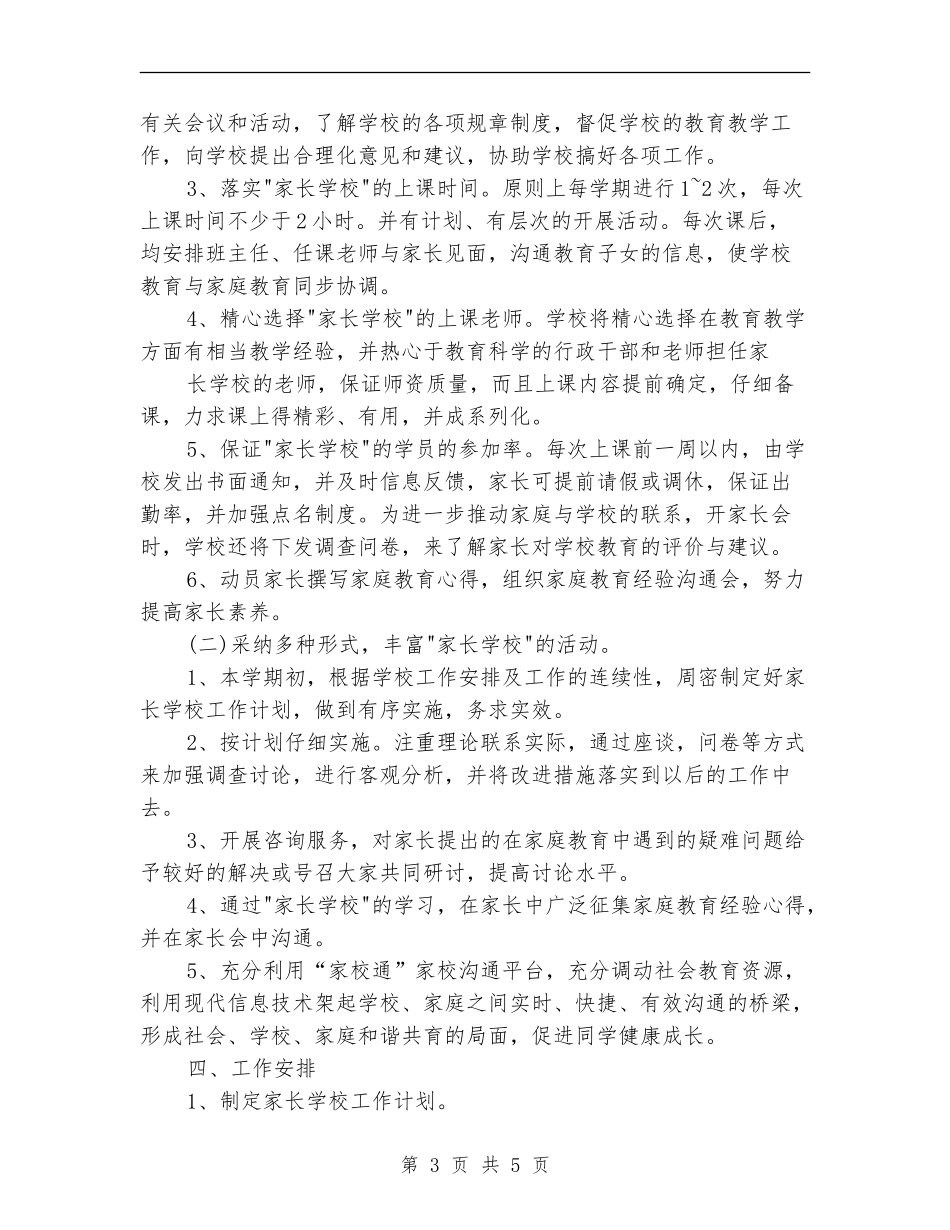 家长学校安全工作计划例文_第3页
